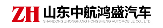 山東中航鴻盛汽車股份有限公司